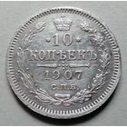 10 копеек 1907