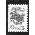 СССР 1988. Стандарт, металлография. Почтовый союз