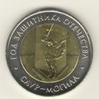 50 рублей 2025 г. Год защитника Отечества. Саур-могила. Мешковые. "К"