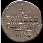 1/4 копейки 1844 СМ, Отличная! Нечастая! С 1 Рубля! Смотрите другие лоты!
