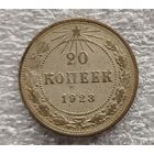 20 копеек 1923 год