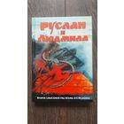Руслан и Людмила. Второй смысловой ряд поэмы А.С. Пушкина - ВП СССР (Внутренний предиктор)