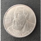 СССР. 1рубль Энгельс