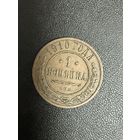 1 копейка 1910 года. Хорошее состояние. С 1 рубля