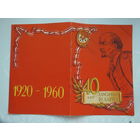 40 год камсамолу Беларусi 1960