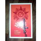 Открытка 9 мая . 1987 год