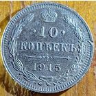 10 копеек 1915год