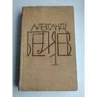Беляев А. Собрание сочинений в 8 томах. Том 1.