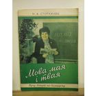 Сторажава Мова мая i твая