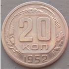 20 копеек 1952. Возможен обмен