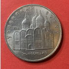 СССР 5 рублей 1990г.