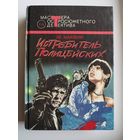 Эд Макбейн. Истребитель полицейских // Серия: Мастера остросюжетного детектива