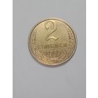 СССР ,  2 копейки 1989 года .