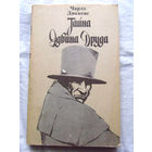 25-34 Чарлз Диккенс Тайна Эдвина Друдда Минск 1985