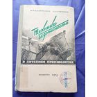 Техника безопасности в литейном производстве 1947г\4