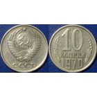 10 копеек 1970 года.