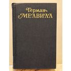 Мелвилл Герман - Собрание сочинений (Том 1)