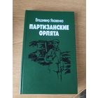 Владимир Яковенко. Партизанские орлята\04