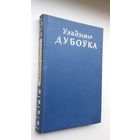 Уладзімір Дубоўка - Выбраныя творы. 1959 г.