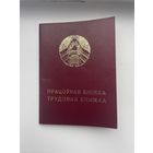 Трудовая Книжка
