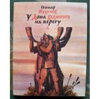 У Дона Великого на берегу. Геомар Куликов. 1980.