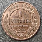 1 копейка 1914 года. Сохран
