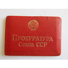 Удостоверение работника Прокуратуры СССР.