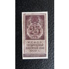 Продажа коллекции с 1 рубля! Расчётный знак РСФСР 1922г.