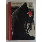 Голосовский Игорь. Только одна жизнь. 1972