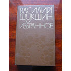 Василий Шукшин Избранное
