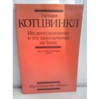 Ип, инопланетянин и его приключения на Земле