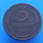 3 копейки 1924