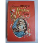 Жульетта Бенцони. Катрин - время любить.
