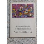 Открытки.Набор.Иллюстрации к произведениям А.С.Пушкина.