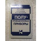 НОВАЯ, В. И. Галкин и др., Полупроводниковые приборы