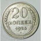 РАСПРОДАЖА!!! - СССР 20 копеек 1924 год  (серебро)