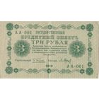 Оригинальная банкнота - 3 рубля 1918 года. АА - 001