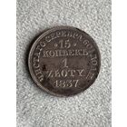Россия для Польши 15 копеек 1 злотый 1837 MW. Серебро. Аукцион с 1 рубля.