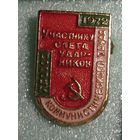 1972 г. Участнику слета ударников коммунистическогго труда. Полоцк