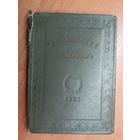 "Пушкинский календарь" К столетию со дня гибели А.С.Пушкина 1837-1937