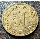 Югославия 50 пара, 1965    ( 2-8-2 )