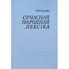 Юрчанка Сучасная народная лексіка лексiка Н - П з гаворкі Мсціслаўшчыны АЎТОГРАФ