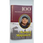 А. Зелянкова - Леанід Маракоў (серыя 100 выдатных дзеячаў Беларусі)