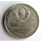Полтинник 1925 г. ПЛ. Серебро #4