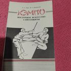 А.Е.Тарас Дахновский.   Кэмпо.Восточное искусство самозащиты.