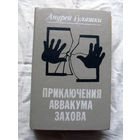 25-32 Андрей Гуляшки Приключения Аввакума Захова Минск Университетское 1985