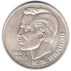 1 рубль 1991г. К.В. Иванов. С 1 рубля. Без МЦ