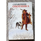 Справочник охотника.