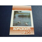 П/О Горизонт.  Ц 256