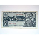 5 рублей 1938 год